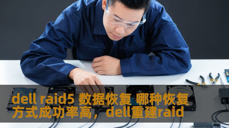 dell raid5 数据恢复 哪种恢复方式成功率高,dell重建raid dell raid5 数据恢复 哪种恢复方式成功率高,dell重建raid