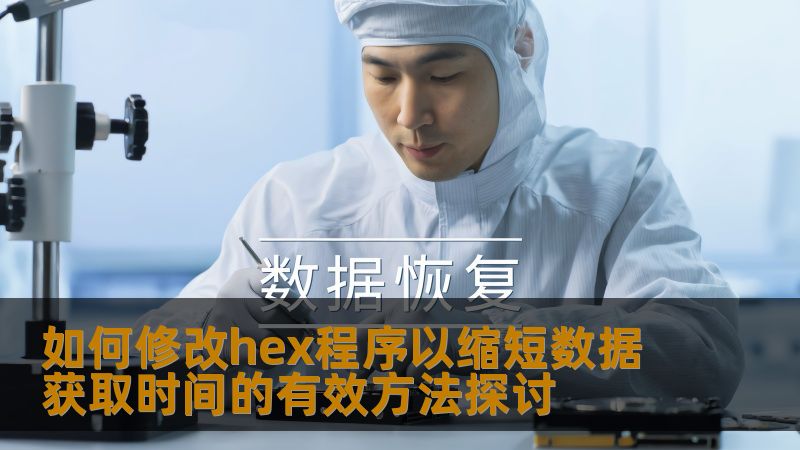 探讨如何修改hex程序以缩短数据获取时间，提供有效的方法和实战案例，帮助用户解决相关问题。