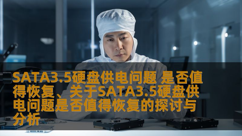 探讨SATA3.5硬盘供电问题是否值得恢复，分析常见故障、恢复方法及真实案例，帮助用户解决硬盘故障。