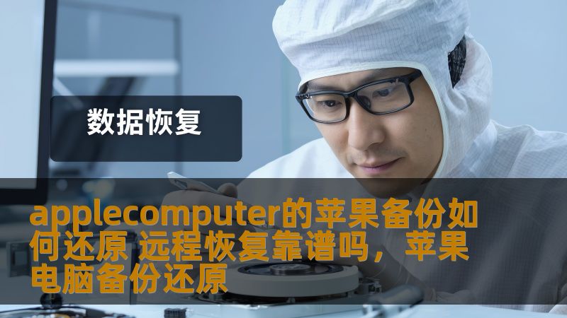 本文详细解析Apple电脑如何通过苹果备份进行数据恢复，并探讨远程恢复的可靠性和使用方法，帮助用户了解如何更高效、安全地还原数据。
