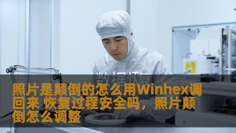 本文将详细介绍如何使用WinHex修复颠倒的照片，解答修复过程中是否安全的问题，让你能够顺利恢复丢失或损坏的照片。