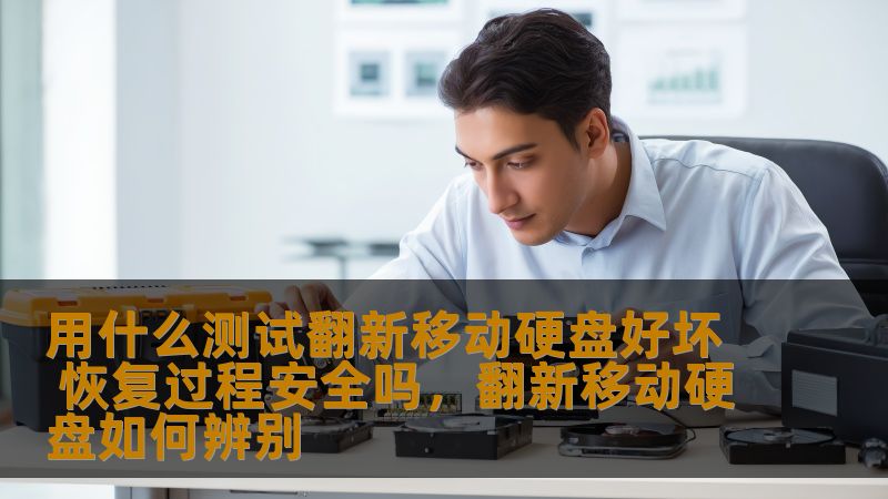 在选购翻新移动硬盘时，如何测试它的好坏？翻新硬盘的恢复过程是否安全？本文将为您详细解答，帮助您做出明智决策。