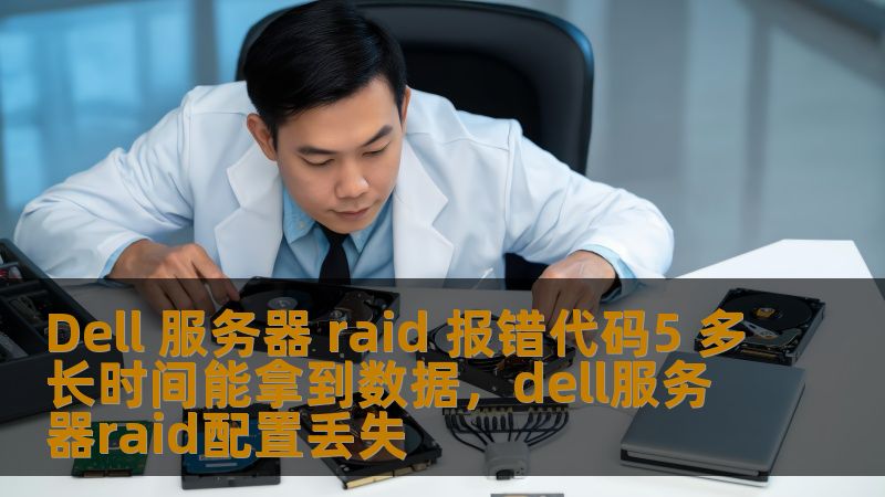 当Dell服务器RAID报错代码5出现时，许多用户会感到焦虑，担心重要数据丢失。本文将为您解答RAID5报错的常见原因、修复步骤及数据恢复的时间预期，帮助您更好地应对突发的硬盘故障。