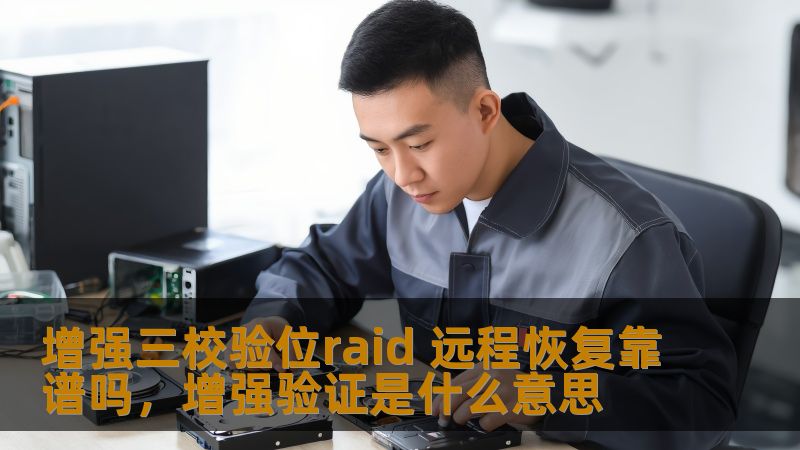 随着数据存储技术的不断发展，RAID技术被广泛应用于各种存储系统中。而增强三校验位RAID作为一种新兴的数据保护方案，远程恢复是否靠谱？本文将为您揭开RAID远程恢复的真相。