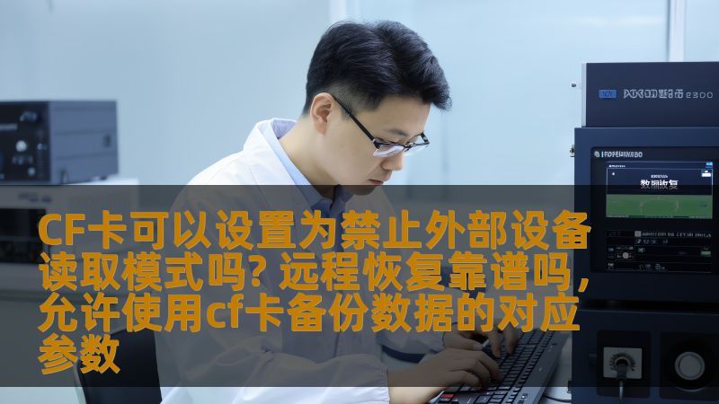 文章将探讨CF卡是否可以设置为禁止外部设备读取模式，并分析远程恢复技术的可靠性，带给用户全新的数据保护和恢复思路。