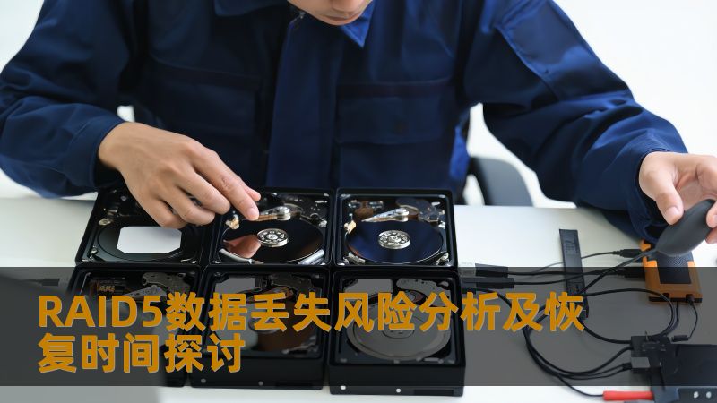 探讨RAID5数据丢失风险分析及恢复时间，涵盖故障类型、恢复步骤及真实案例，为数据安全提供解决方案。