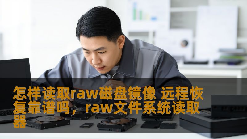 本文介绍了如何读取raw磁盘镜像，并探讨了远程恢复的可靠性，帮助用户在数据恢复过程中选择正确的方式，最大化数据恢复的成功率。