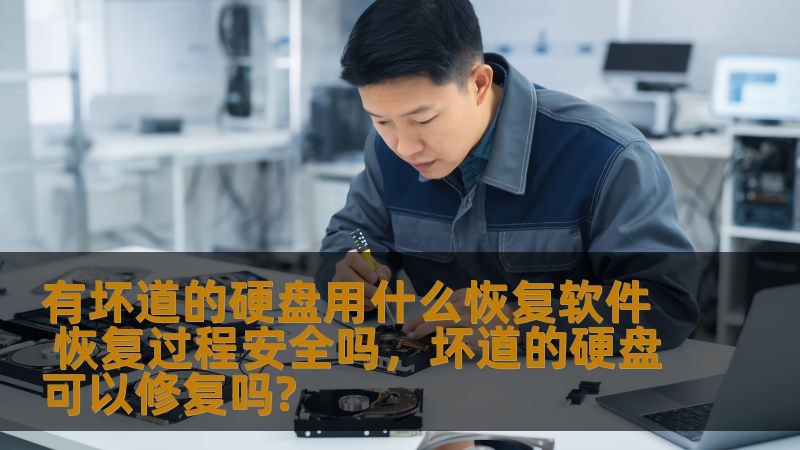 有坏道的硬盘用什么恢复软件 恢复过程安全吗,坏道的硬盘可以修复吗? 有坏道的硬盘用什么恢复软件 恢复过程安全吗,坏道的硬盘可以修复吗?