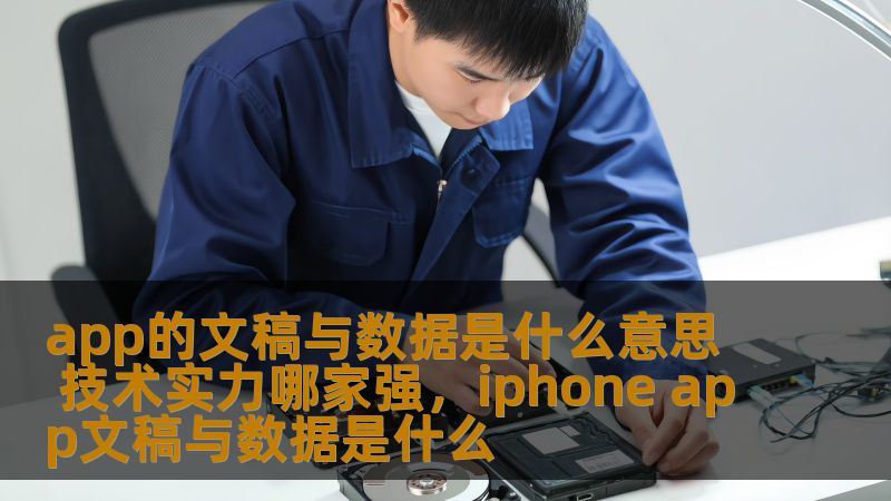 本文通过深入分析App中的文稿与数据功能，探讨其在技术层面的重要性，并对比行业中的技术实力，帮助读者了解如何评估不同App背后的技术优势。