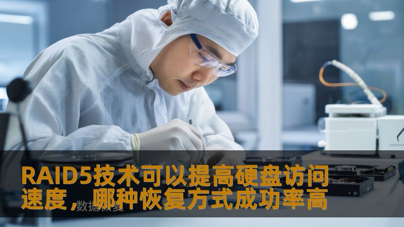 了解RAID5技术如何提高硬盘访问速度，以及不同恢复方式的成功率，为数据安全保驾护航。