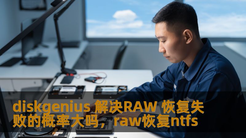 RAW磁盘分区丢失数据的恢复常常令用户头疼，很多恢复工具都不能完全成功。在这种情况下，DiskGenius以其卓越的数据恢复能力脱颖而出。本文将分析DiskGenius在解决RAW恢复失败方面的优势和操作技巧。