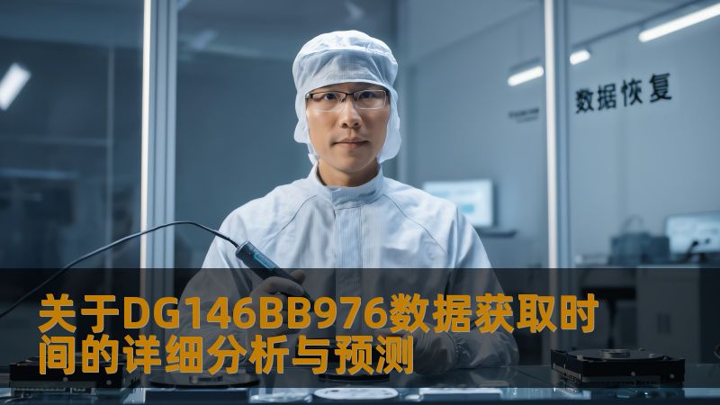 关于DG146BB976数据获取时间的详细分析与预测