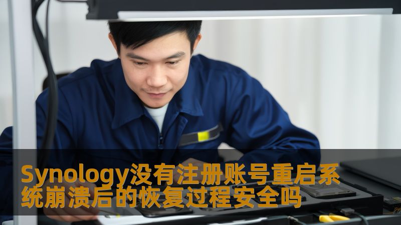 探索Synology未注册账号重启系统崩溃后的恢复过程安全性，提供实用的故障分析与恢复步骤。