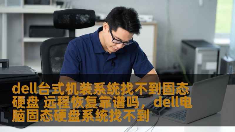 在使用Dell台式机时，如果遇到装系统时无法找到固态硬盘的问题，不少用户会感到困惑和不安。本文将为您详细分析出现这一问题的原因，并探讨远程恢复的可行性和操作步骤，帮助您高效解决问题。