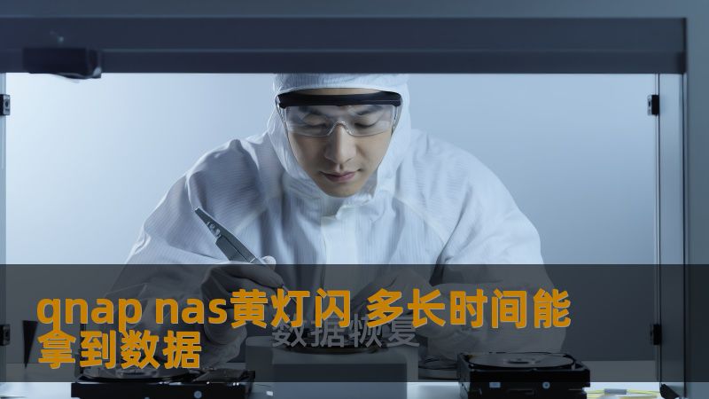 qnap nas黄灯闪的故障分析与数据恢复方法，了解多长时间能拿到数据，解决用户痛点。