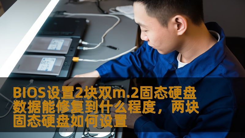 本文将深入探讨在BIOS设置中使用2块双M.2固态硬盘时，数据修复的潜力与实现方式。通过对固态硬盘技术的解读，帮助用户了解如何最大化数据修复的效果，并介绍常见的解决方案和修复技巧。