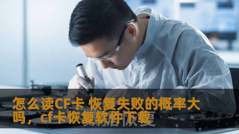 本文将深入探讨如何读取CF卡及其恢复失败的概率，帮助读者了解CF卡在数据丢失后的恢复过程、常见问题以及提高恢复成功率的技巧，提供实用的解决方案，保障数据安全。