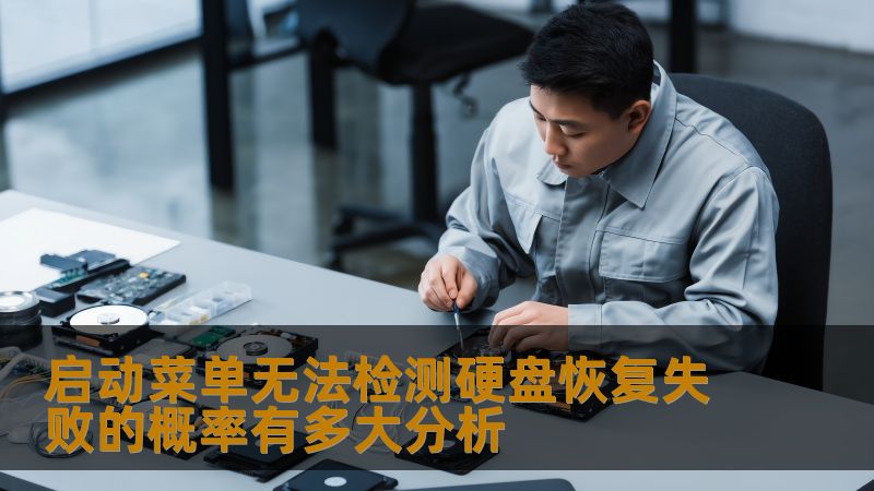 启动菜单无法检测硬盘恢复失败的概率有多大分析 启动菜单无法检测硬盘恢复失败的概率有多大分析