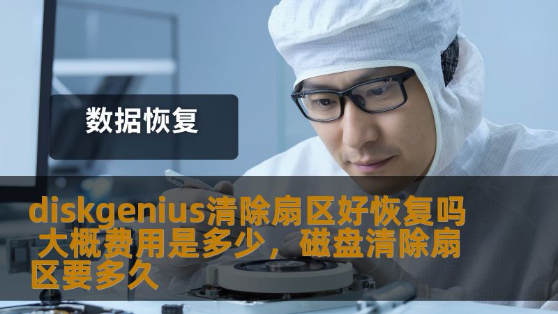diskgenius清除扇区好恢复吗 大概费用是多少,磁盘清除扇区要多久 diskgenius清除扇区好恢复吗 大概费用是多少,磁盘清除扇区要多久