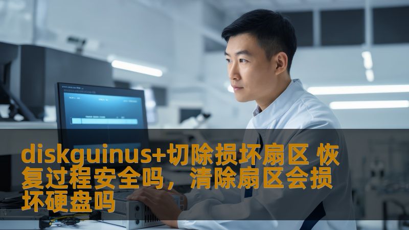 本文将深入探讨DiskGenius软件在切除损坏扇区过程中如何保障数据安全，详细分析恢复过程中的风险与保障措施，帮助用户更好地了解数据恢复的安全性及其操作技巧。