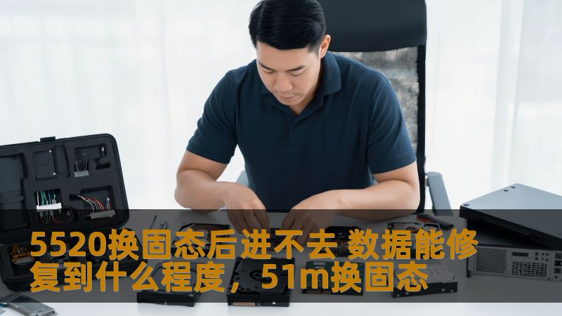 许多用户在升级笔记本固态硬盘后遇到进不去系统的困扰，本文将深入分析这一问题，并探讨数据能修复到的程度，帮助您解决困境。