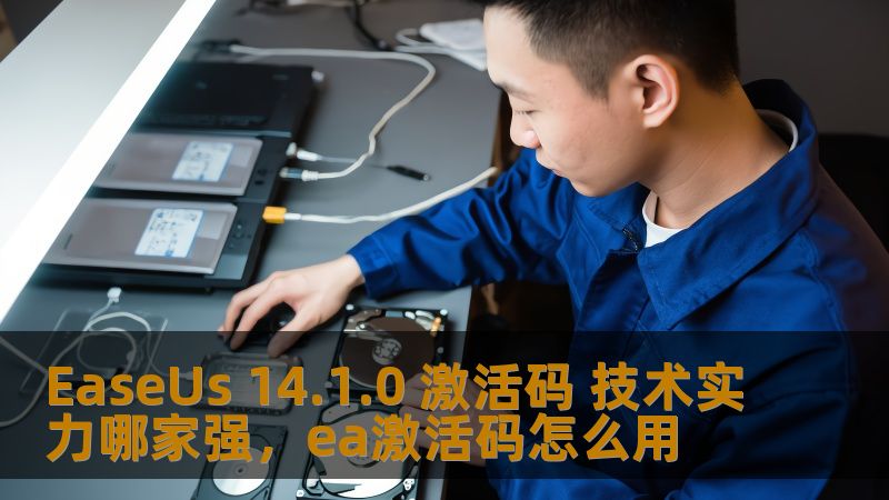 了解EaseUs14.1.0的强大功能，如何利用其激活码解锁全部特性，为您的数据管理带来革命性体验。无论是数据恢复还是系统备份，EaseUs都能为您提供全面、可靠的技术支持。