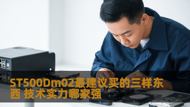 探索ST500Dm02最建议买的三样东西，了解技术实力哪家强，助您在数据安全与恢复领域做出明智选择。