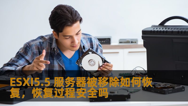 ESXI5.5 服务器被移除如何恢复,恢复过程安全吗 ESXI5.5 服务器被移除如何恢复,恢复过程安全吗