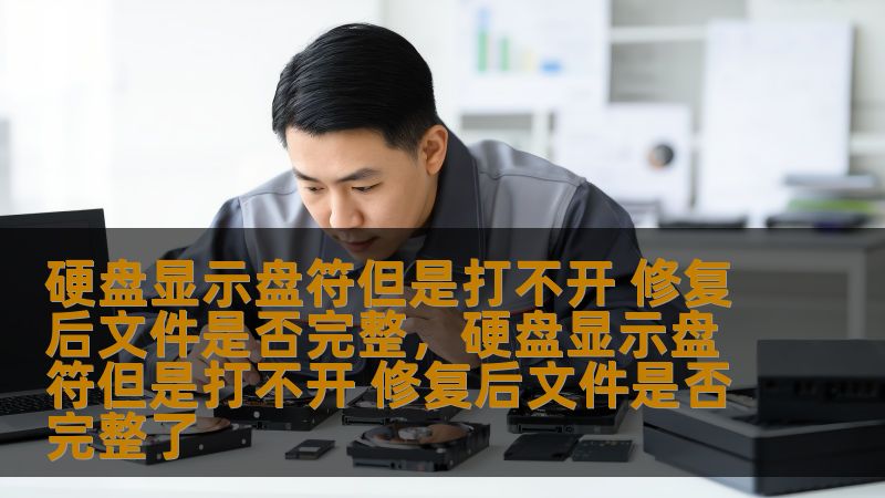 当你插入硬盘，看到它的盘符正常显示，但却打不开时，你是否会感到无比焦虑？这种情况并不罕见，但你是否知道，硬盘显示盘符但打不开，并不意味着数据丢失。本文将深入探讨硬盘无法打开的原因，修复后文件的完整性，以及如何最大限度地恢复和保护你的宝贵数据。