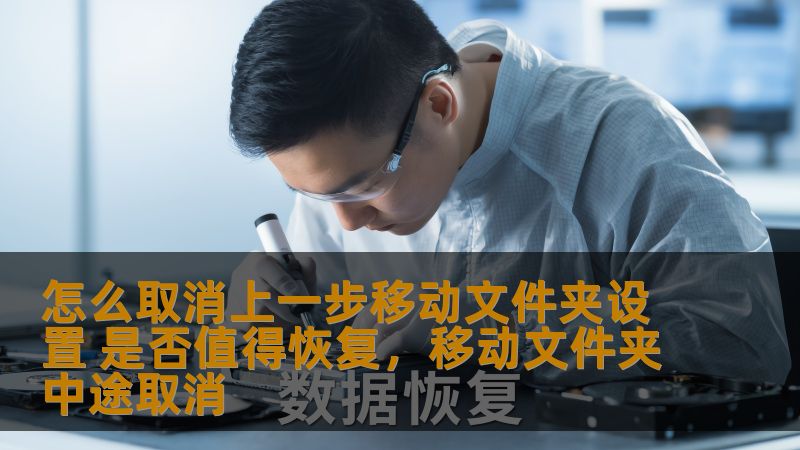 你是否曾因不小心移动了文件夹位置而想要恢复到原来的设置？本文将带你了解如何取消不小心移动的文件夹设置，并分析是否值得恢复它们。