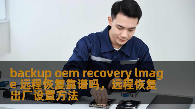 随着技术的飞速发展，远程恢复成为了现代IT管理中不可或缺的一环。本文将深入探讨“BackupOEMRecoveryImage”远程恢复技术，分析其可靠性、优势以及应用前景，帮助企业和用户更好地理解这一创新技术。