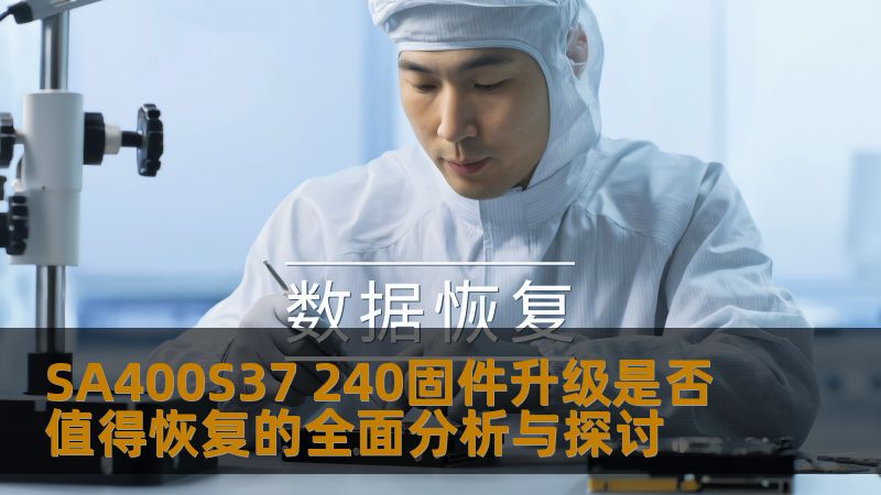 深入探讨SA400S37 240固件升级是否值得恢复，分析常见故障及恢复案例，助您做出明智选择。