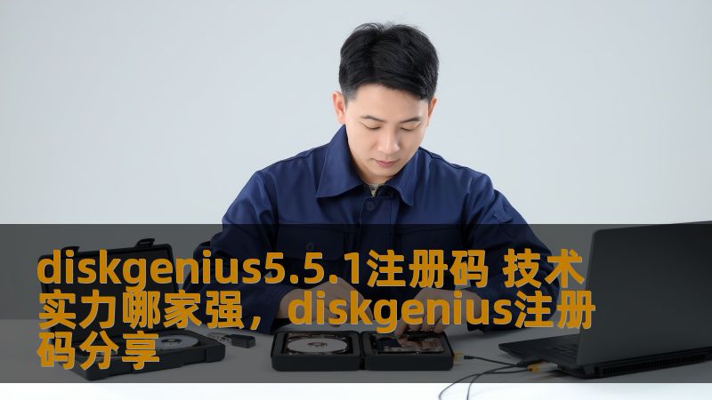 在信息化时代，数据恢复和磁盘管理软件越来越重要。DiskGenius5.5.1注册码是否可靠？技术实力又如何？本文深入剖析了DiskGenius软件的核心优势，帮助用户选择最适合自己的数据管理工具。