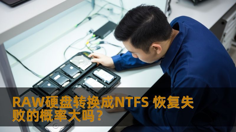 探讨RAW硬盘转换成NTFS的恢复失败概率，分析成功率及影响因素，为用户提供实用的恢复解决方案。