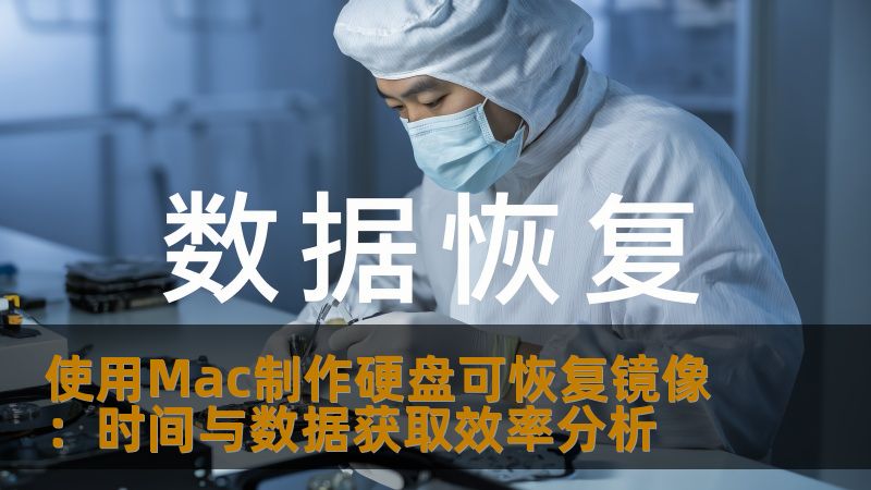 了解如何使用Mac制作硬盘可恢复镜像，分析时间与数据获取效率，解决数据丢失问题。