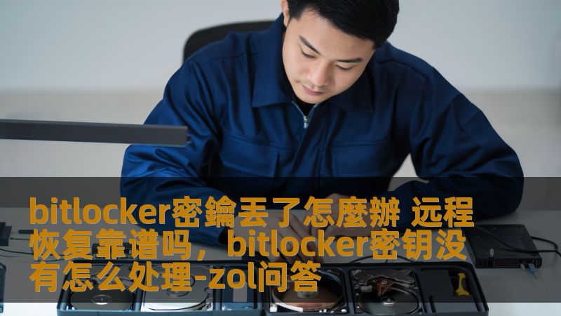 了解如何应对BitLocker密钥丢失的问题，探索远程恢复的可行性与安全性，帮助您解决数据保护困境。