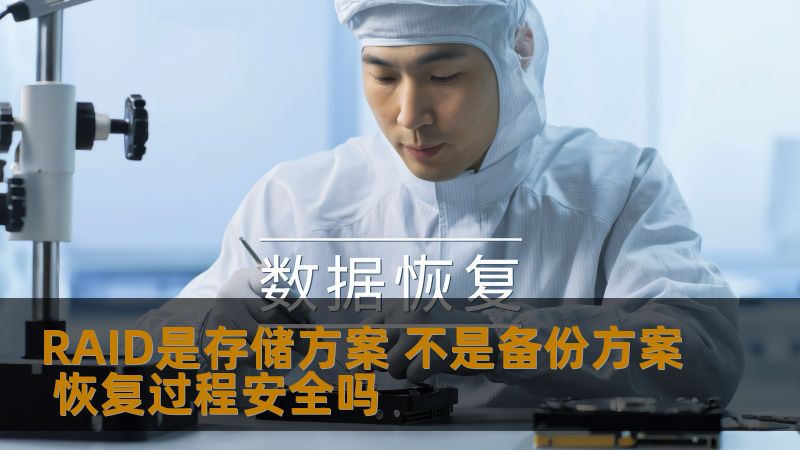 深入分析RAID存储方案与备份方案的区别，探讨恢复过程的安全性及常见故障，提供操作步骤与实战案例。