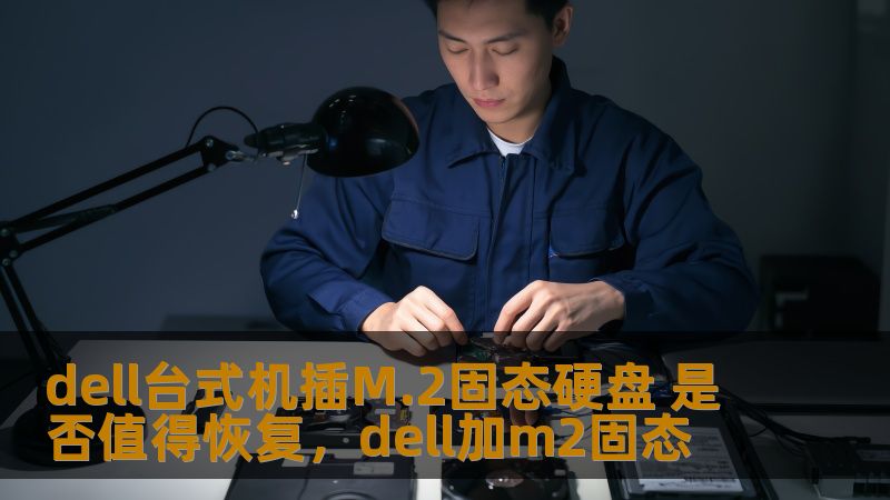 Dell台式机插M.2固态硬盘能否恢复使用？本文将深入分析M.2固态硬盘的优势、安装过程中的注意事项以及是否值得对其进行恢复。