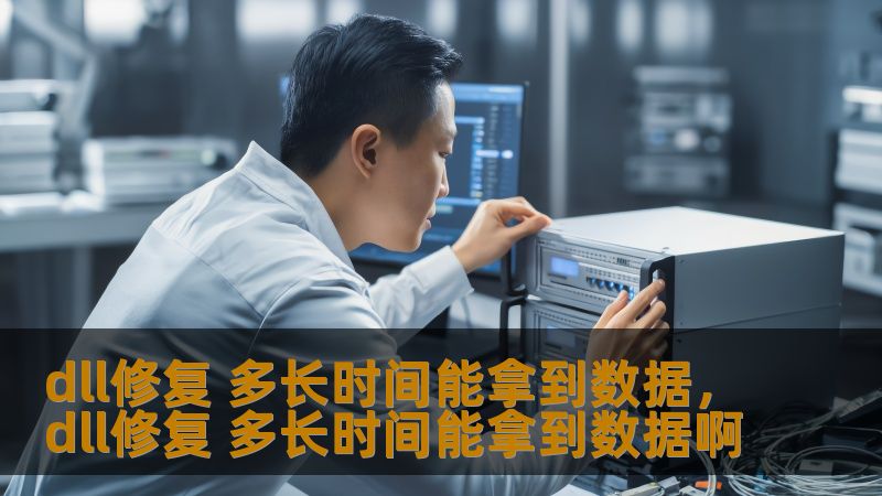 DLL文件是现代计算机中不可或缺的一部分，然而当它们损坏时，可能会导致各种软件和应用程序的故障。本文将深入探讨DLL修复过程，解答“修复DLL多长时间能拿到数据”的问题，并为读者提供实用的修复方法和建议，帮助用户更好地应对DLL相关问题。