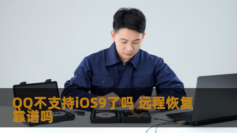了解QQ不支持iOS9的原因及远程恢复的可靠性，帮助您解决数据恢复问题。