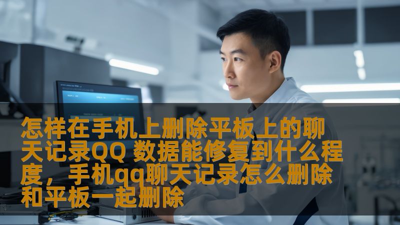 了解如何在手机上删除平板上的QQ聊天记录，以及如何修复QQ数据，避免隐私泄露。掌握这两个技巧，让你的数据管理更加安全高效。