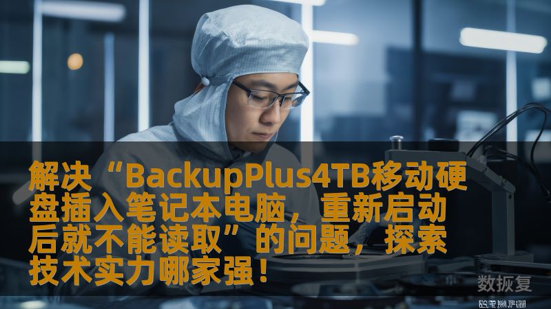 本文将详细分析和解决“BackupPlus4TB移动硬盘插入笔记本电脑后，重新启动后不能读取”的问题，并对市场中技术实力较强的品牌进行评估，帮助你找到最佳的解决方案。