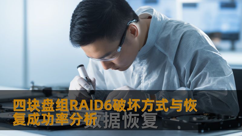 探索4块盘组RAID6的破坏方式与恢复成功率，帮助用户有效应对数据丢失问题。