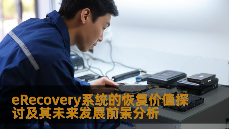探讨eRecovery系统的恢复价值及未来发展前景，分析常见故障、操作步骤和实战案例，助力高效数据恢复。