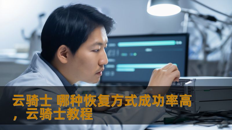 云骑士作为一款备受用户喜爱的手机数据恢复工具，其不同的恢复方式在成功率方面究竟有何差异？本文将深入分析几种常见的恢复方式，为用户提供选择参考，帮助大家找出最适合自己的恢复方案。