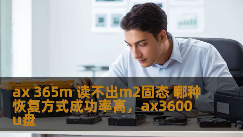 本文探讨了AX365M无法读取M2固态硬盘的问题，介绍了几种常见的恢复方式，并重点分析了哪些方法具有较高的成功率，为读者提供实际有效的解决方案。