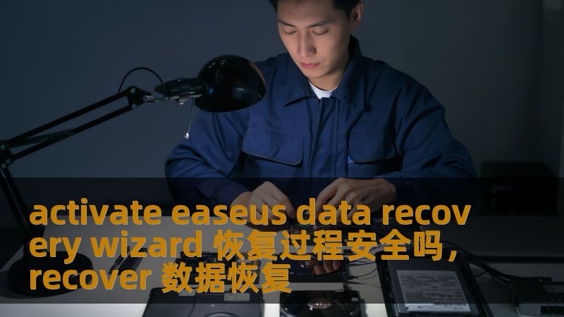 数据丢失是生活中的常见问题，但好消息是，现在有了EaseUS数据恢复向导，您可以轻松恢复丢失的文件。本文将深入探讨EaseUS数据恢复向导的安全性，并带您了解其恢复过程的详细情况。