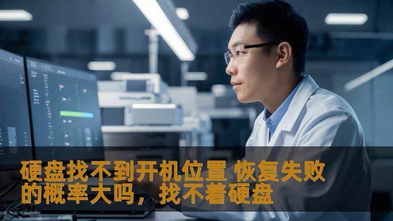 硬盘找不到开机位置的故障困扰着越来越多的用户。很多人都不确定是否可以成功恢复数据。本文将深入分析这一问题，帮助用户更好地理解恢复的可能性，并提供实用的恢复方案。