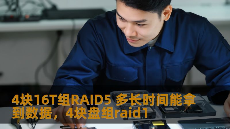 本文为您详细解析了如何通过4块16T硬盘组建RAID5阵列以及在数据恢复过程中可能需要的时间。无论是个人用户还是企业，理解RAID5技术以及数据恢复过程的时间，都是保障数据安全和高效恢复的关键。