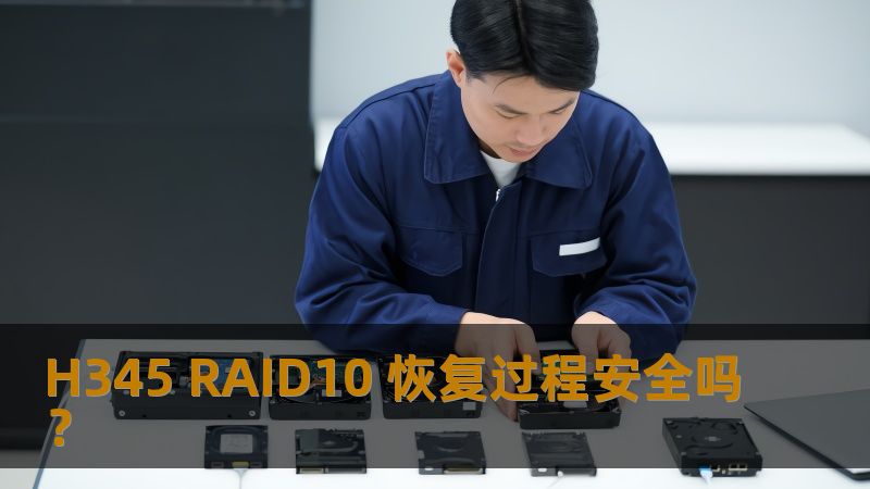 H345 RAID10 恢复过程安全吗? H345 RAID10 恢复过程安全吗?